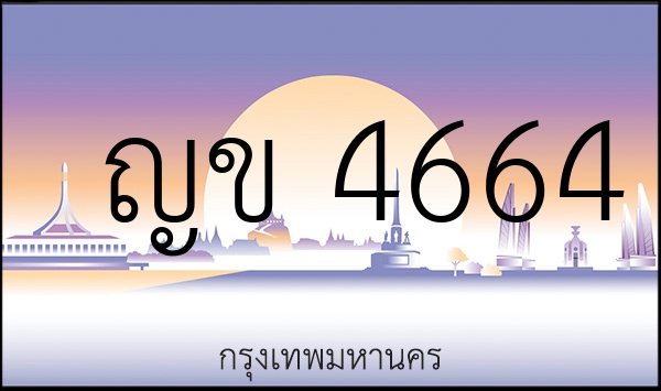 ญข 4664